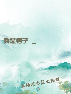 我是男子漢
