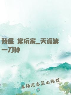 我是異常玩家