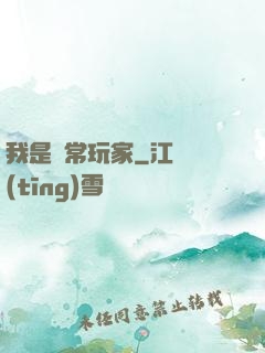 我是異常玩家