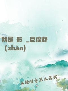 我是異形體