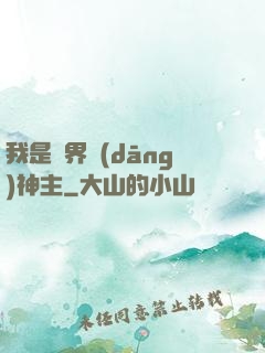 我是異界當(dāng)神主
