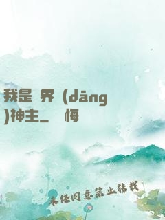 我是異界當(dāng)神主