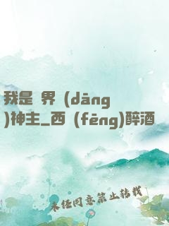 我是異界當(dāng)神主