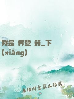 我是異界登錄器