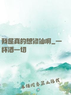 我是真的想修仙啊