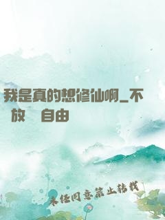 我是真的想修仙啊