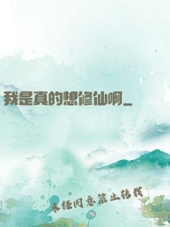 我是真的想修仙啊