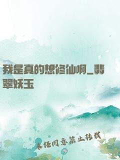 我是真的想修仙啊