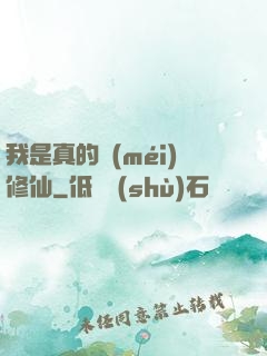 我是真的沒(méi)修仙
