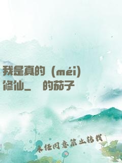 我是真的沒(méi)修仙