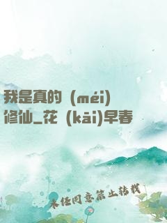 我是真的沒(méi)修仙