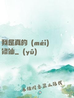 我是真的沒(méi)修仙