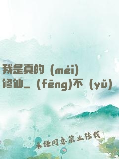 我是真的沒(méi)修仙