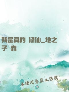 我是真的沒修仙