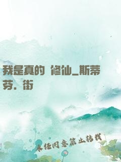 我是真的沒修仙