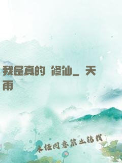 我是真的沒修仙