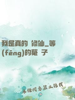 我是真的沒修仙