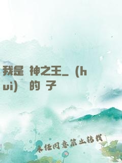 我是眾神之王