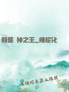 我是眾神之王