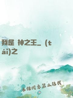 我是眾神之王