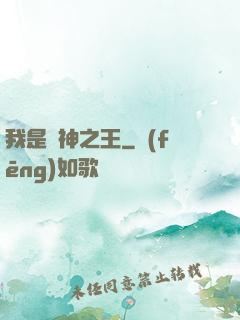 我是眾神之王