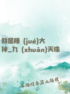 我是睡覺(jué)大神