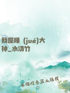 我是睡覺(jué)大神