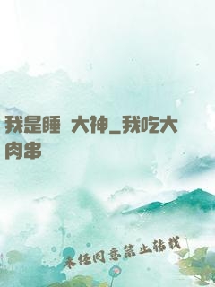 我是睡覺大神