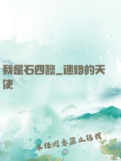 我是石四懿