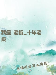 我是礦老板