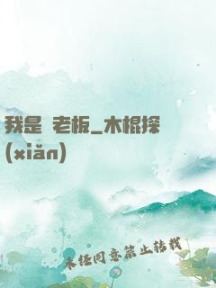 我是礦老板