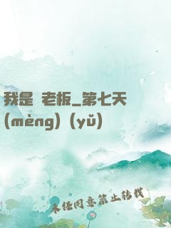 我是礦老板
