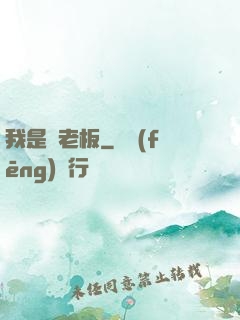 我是礦老板