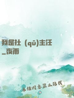 我是社區(qū)主任