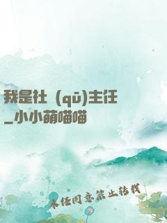 我是社區(qū)主任