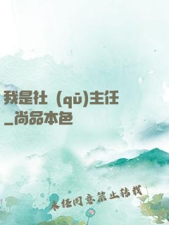 我是社區(qū)主任