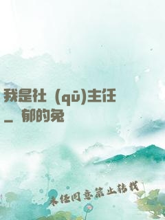 我是社區(qū)主任