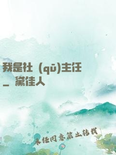 我是社區(qū)主任