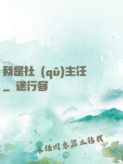 我是社區(qū)主任