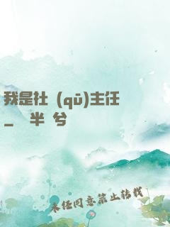 我是社區(qū)主任
