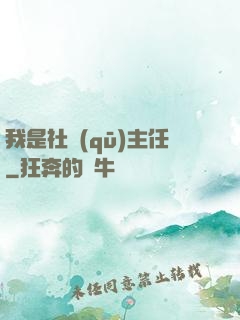 我是社區(qū)主任
