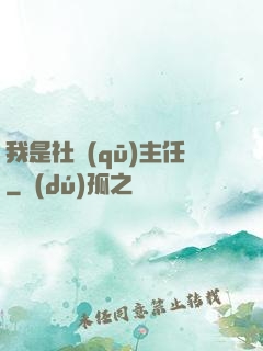 我是社區(qū)主任