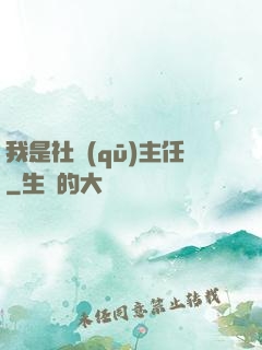 我是社區(qū)主任