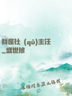 我是社區(qū)主任