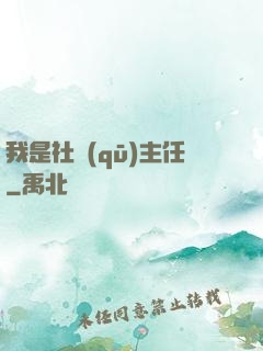 我是社區(qū)主任