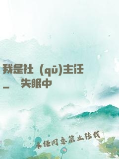 我是社區(qū)主任