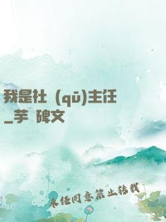 我是社區(qū)主任