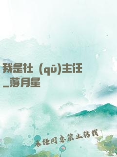 我是社區(qū)主任