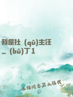 我是社區(qū)主任