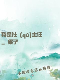 我是社區(qū)主任
